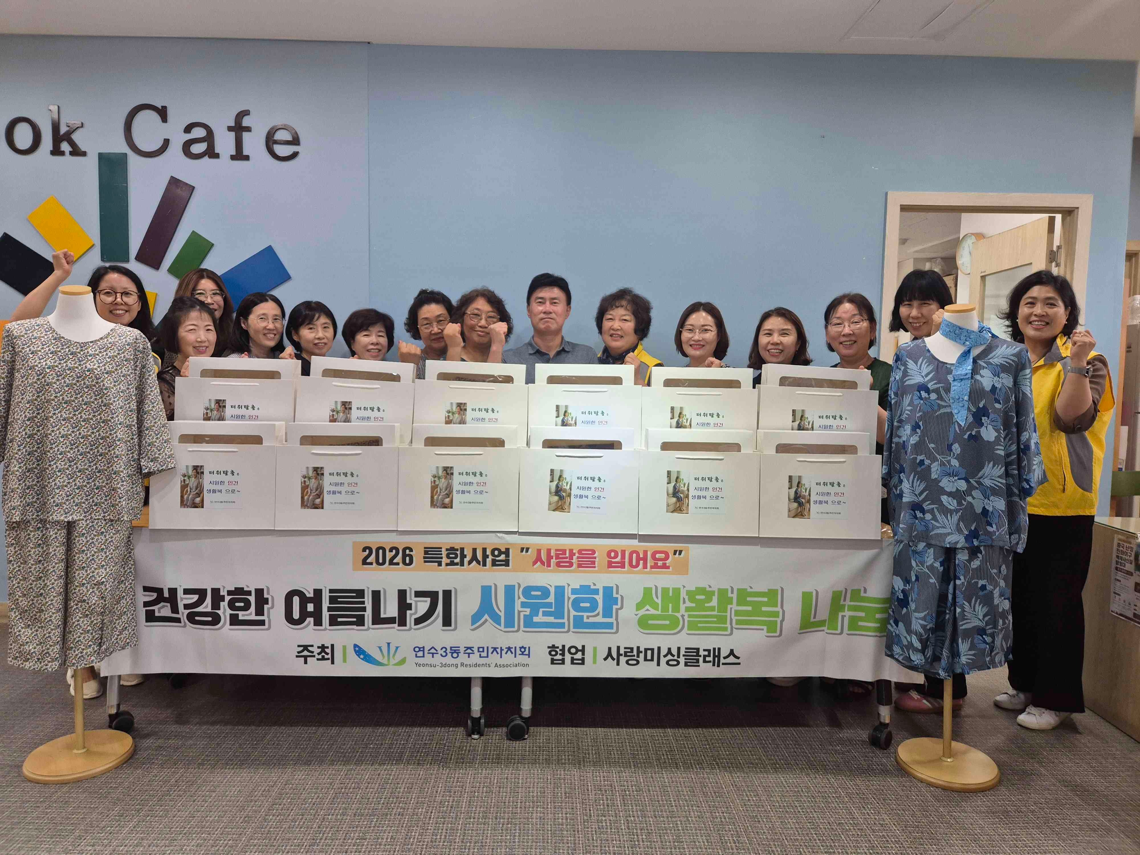 연수구 연수3동 주민자치회는 지난 16일 본격적인 여름철 무더위를 앞두고 지역 내 취약계층의 시원하고 건강한 여름나기를 지원하기 위해 주민자치 특화사업 ‘사랑을 입어요’ 나눔 활동을 실시했다